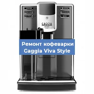 Чистка кофемашины Gaggia Viva Style от кофейных масел в Москве